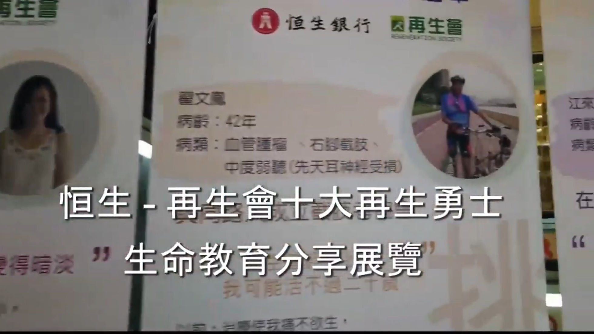 「 再生會十大再生勇士生命教育分享展覽」【再生會】#HKCSRTV #公益電視_pODs611Fb-A_1080p